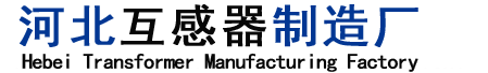 河北互感器制造廠