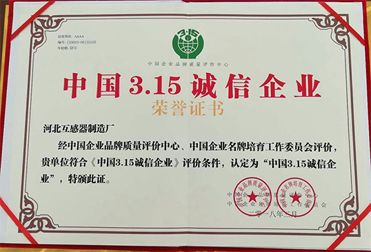 3.15誠信企業榮譽證書