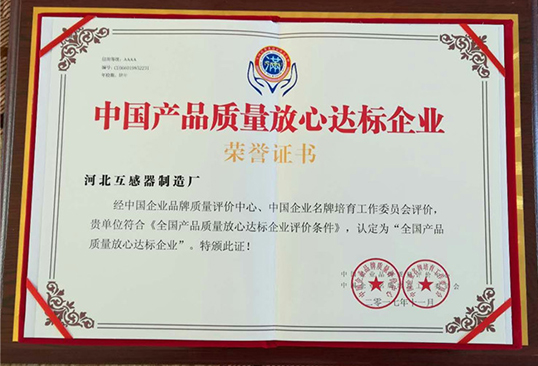 產品質量放心達標企業證書